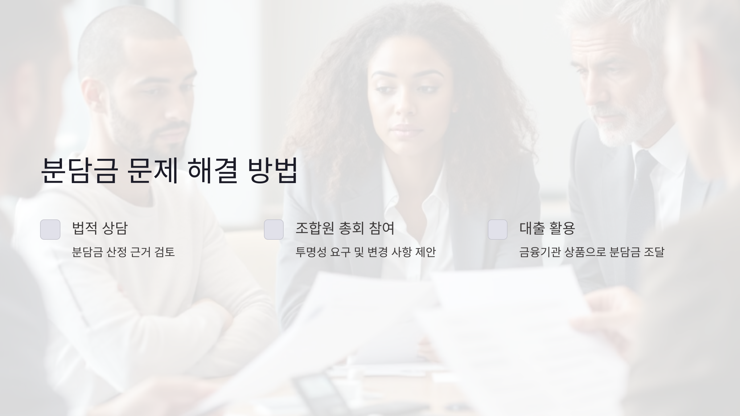 분담금 문제와 효과적 해결 방법