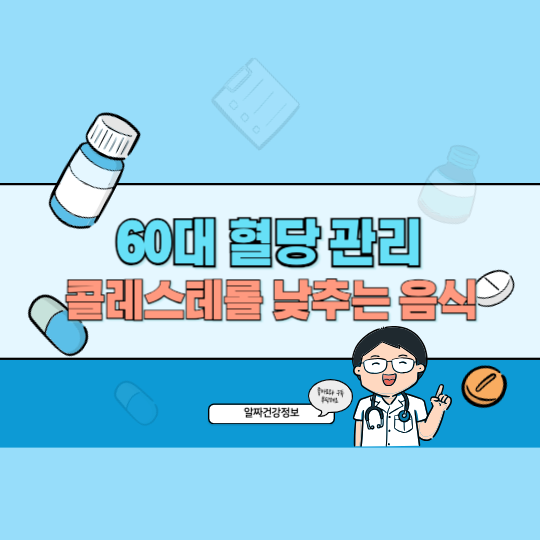 60대 혈당 콜레스테롤 낮추는 음식과 당뇨 고지혈증 관리법
