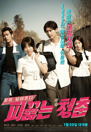 피끓는 청춘 영화 포스터