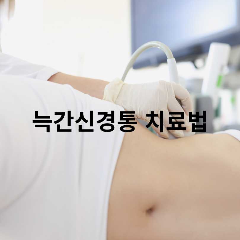 늑간신경통 원인부터 증상·치료법