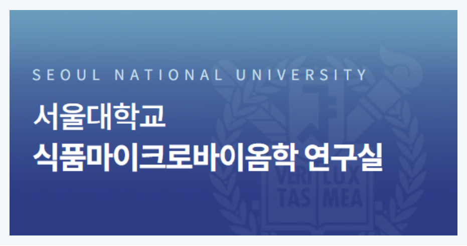 서울대학교, 식품마이크로바이옴학