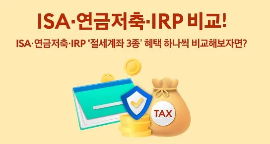 절세혜택 계좌 3종 세트