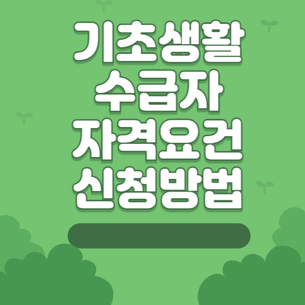 기초생활수급자 자격요건