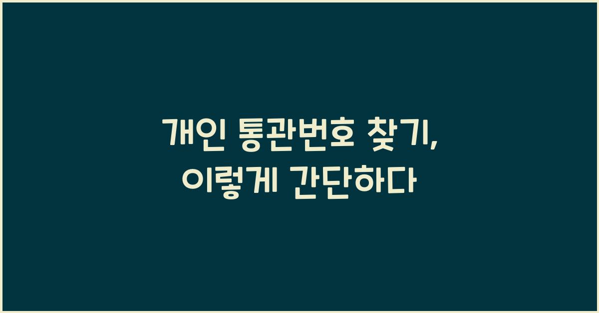 개인 통관번호 찾기