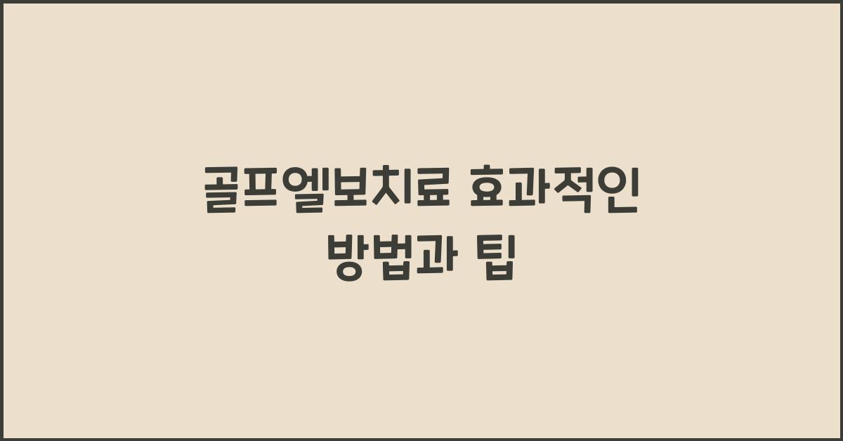 골프엘보치료