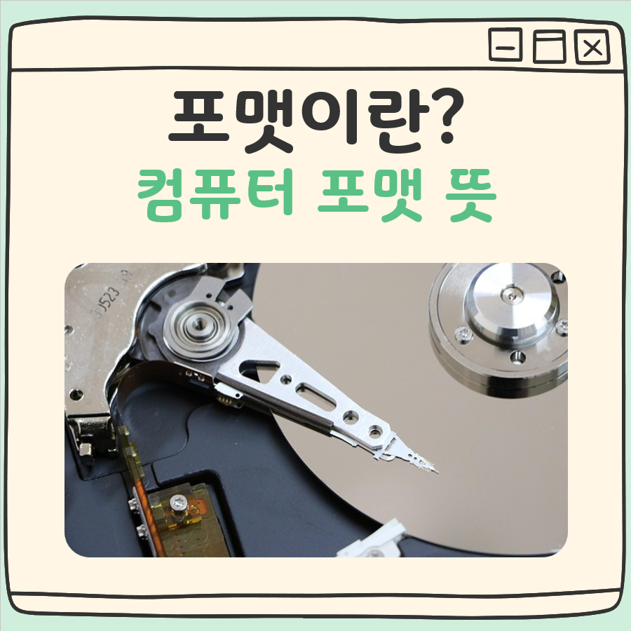 포맷 뜻, 그리고 컴퓨터 포맷이란 무엇인지 짧게 정리 대표 이미지