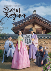 꽃선비 열애사 포스터