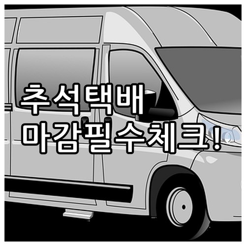 GS25 편의점택배 추석 마감일과 연..