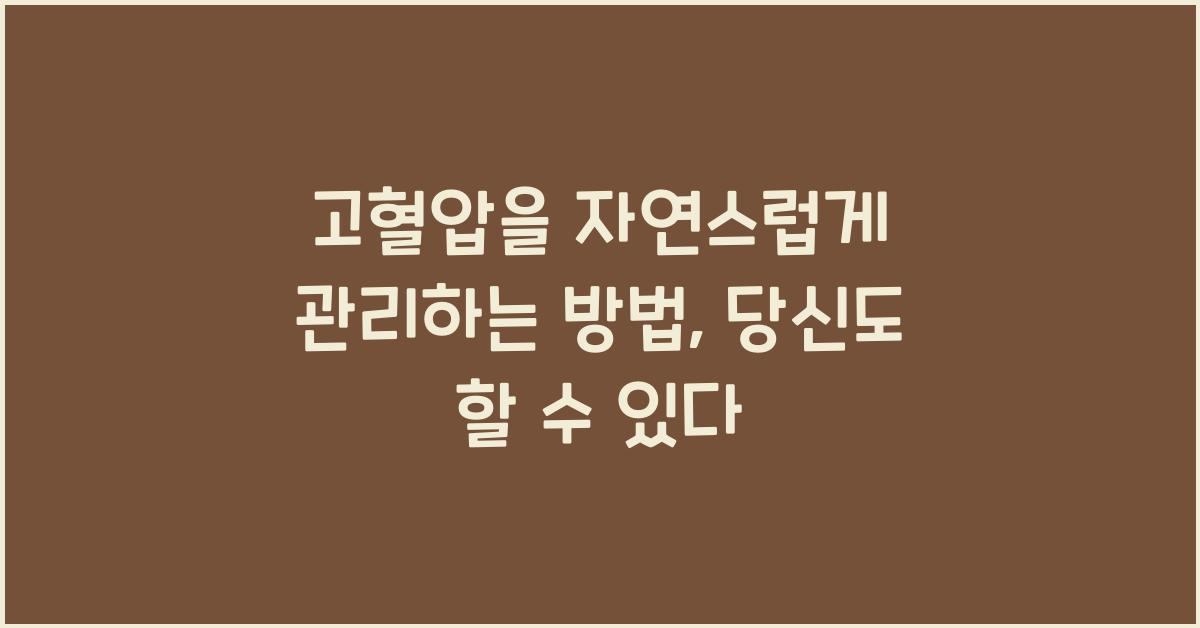 고혈압을 자연스럽게 관리하는 방법