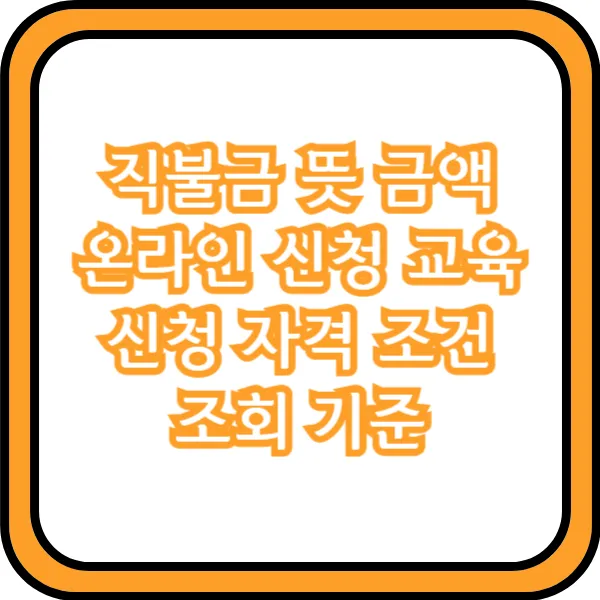 직불금