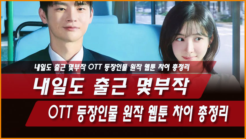 내일도 출근 몇부작 OTT 등장인물 원작 웹툰 차이 총정리