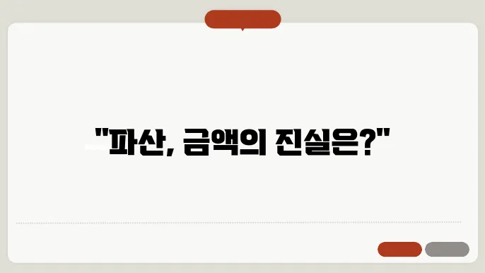 파산 정보 정리