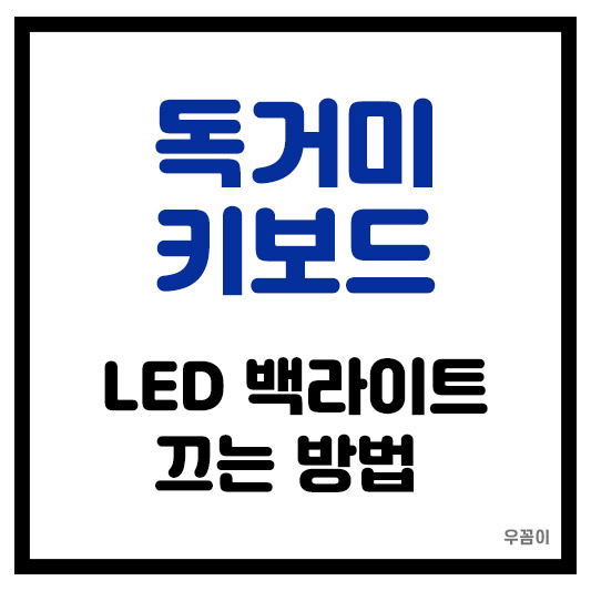 독거미 키보드 LED 백라이트 끄는 방법