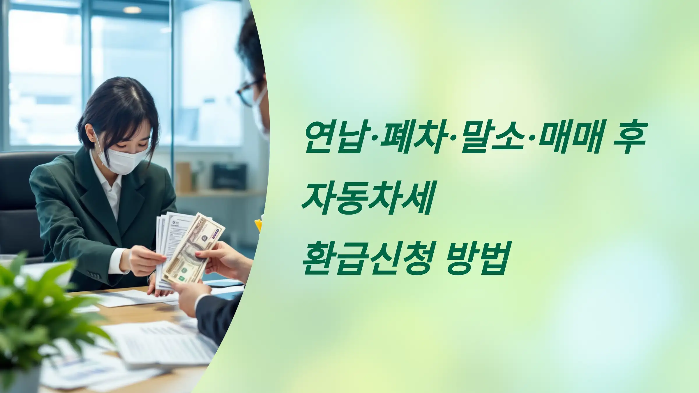 연납·폐차·말소·매매 후 자동차세 환급신청 방법