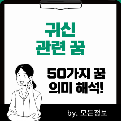 귀신 꿈 귀신에게 쫓기는 꿈