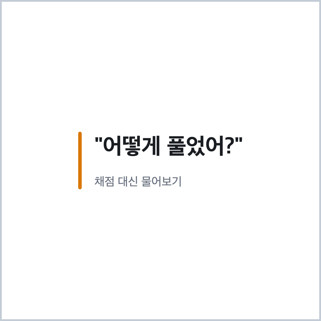 풀이를 말로 물어 원인을 확인하는 분수의 나눗셈 틀리는 유형 지도 문구
