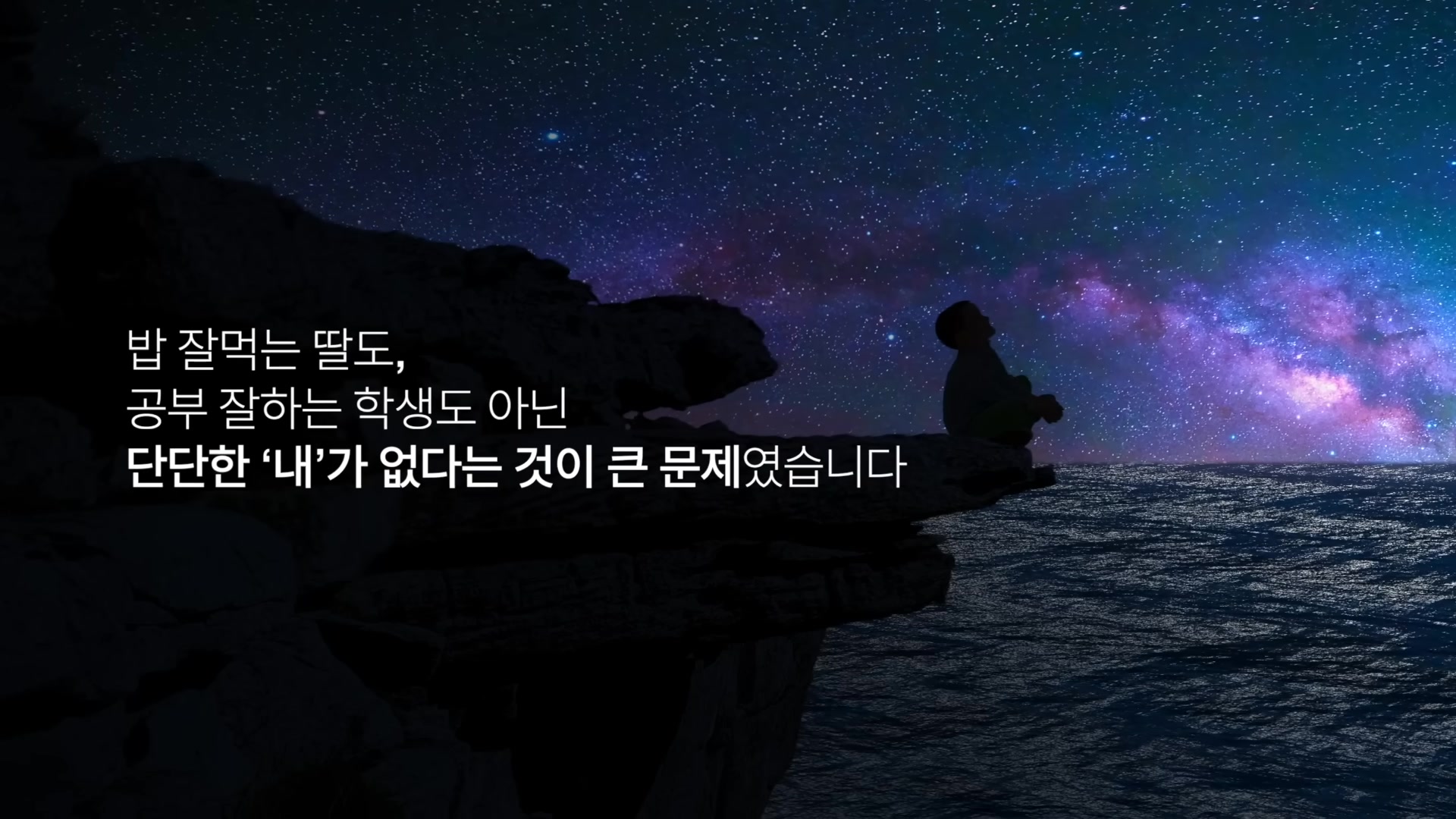 단단한 내가 없다는 것이 큰 문제였습니다