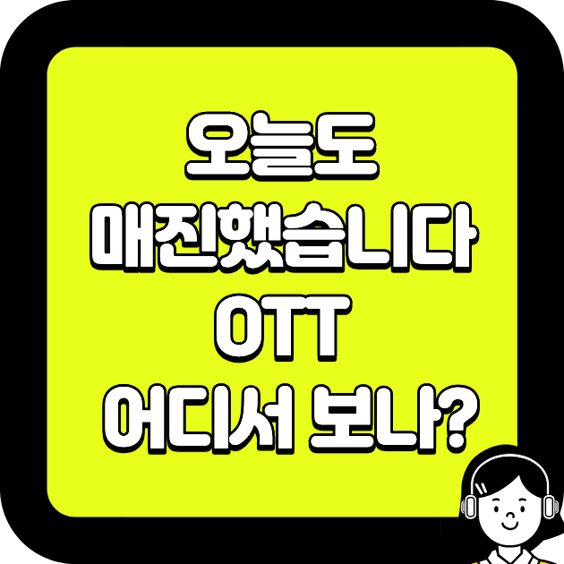 오늘도 매진했습니다 OTT 어디서 보나?
