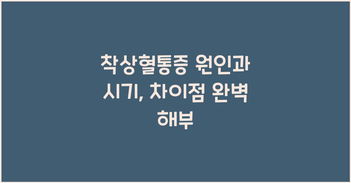 착상혈통증