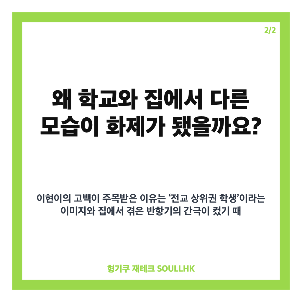 이현이 전교 1등 사춘기, 학교와 집에서 달랐던 학창 시절 고백 카드뉴스 3
