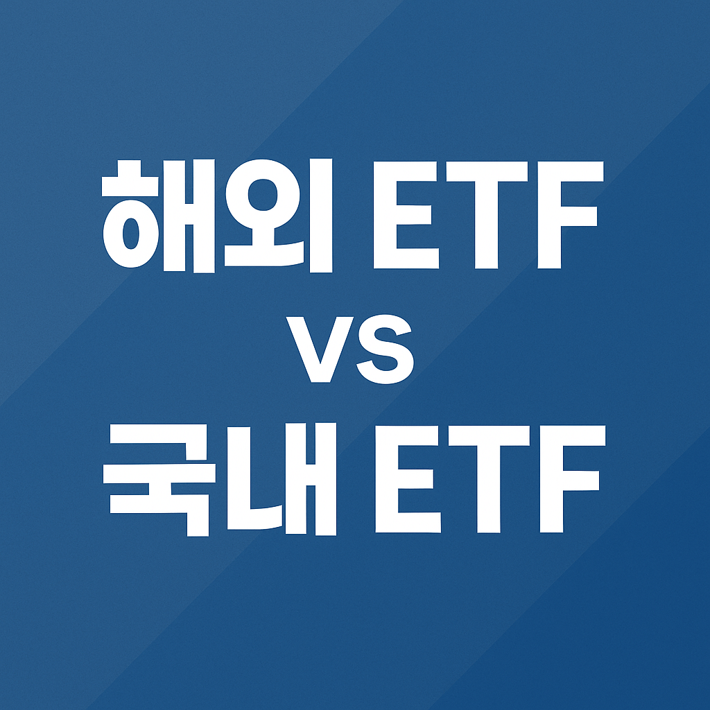 국내 ETF 세금&amp;#44; 해외 ETF 장점&amp;#44; 국내 ETF 장점
