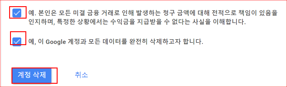 주의사항 체크 후 삭제