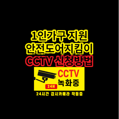 1인가구-cctv설치-지원방법