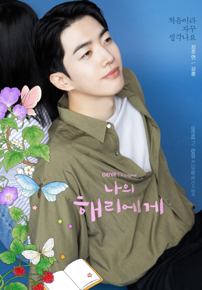 나의 해리에게 강주연 ,강훈