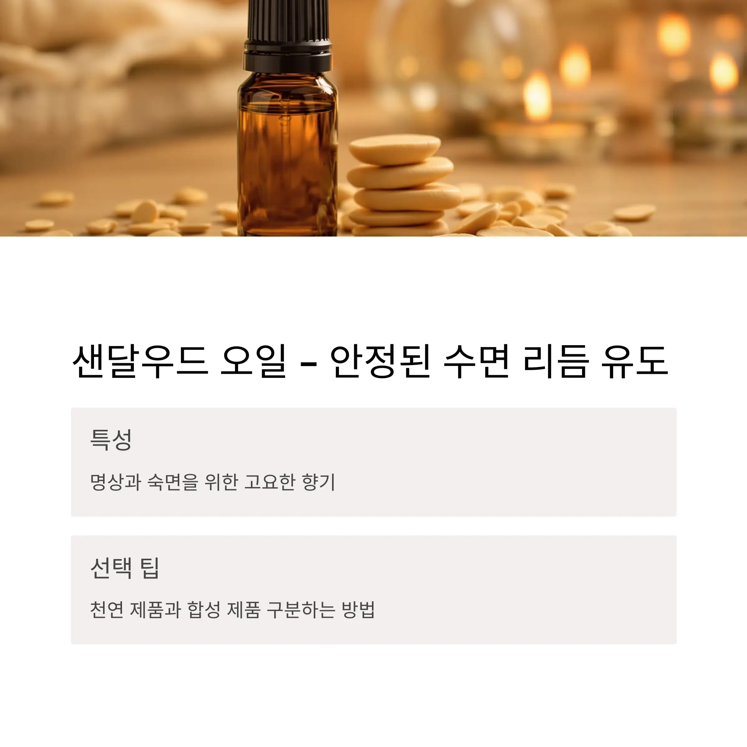 샌달우드 오일 – 안정된 수면 리듬 유도