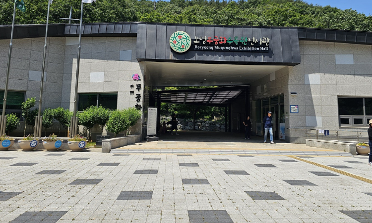 보령 무궁화수목원