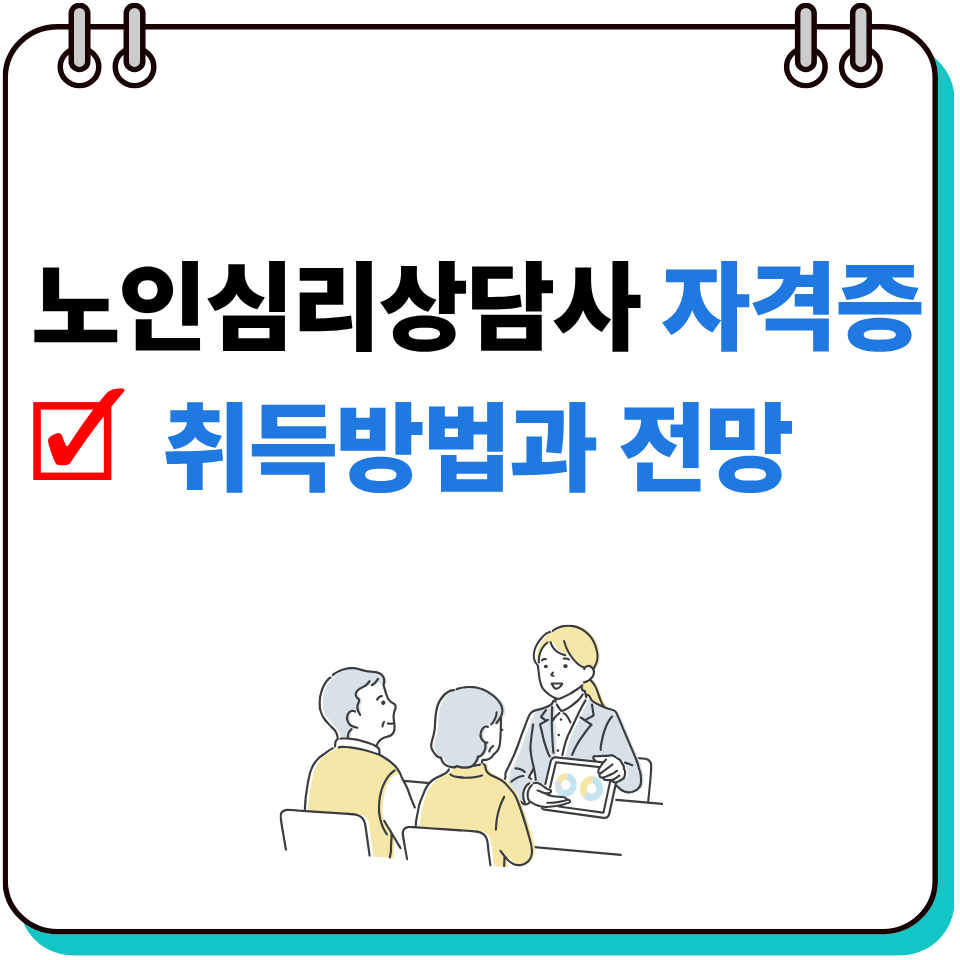 노인심리상담사
