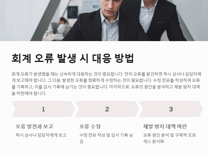 회계 오류 발생 시 대응 방법