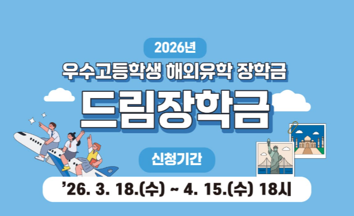 2026 꿈사다리 장학금 총정리🔥 최대 4,590만원 받는 방법 (신청기간·조건 필수확인) 관련사진