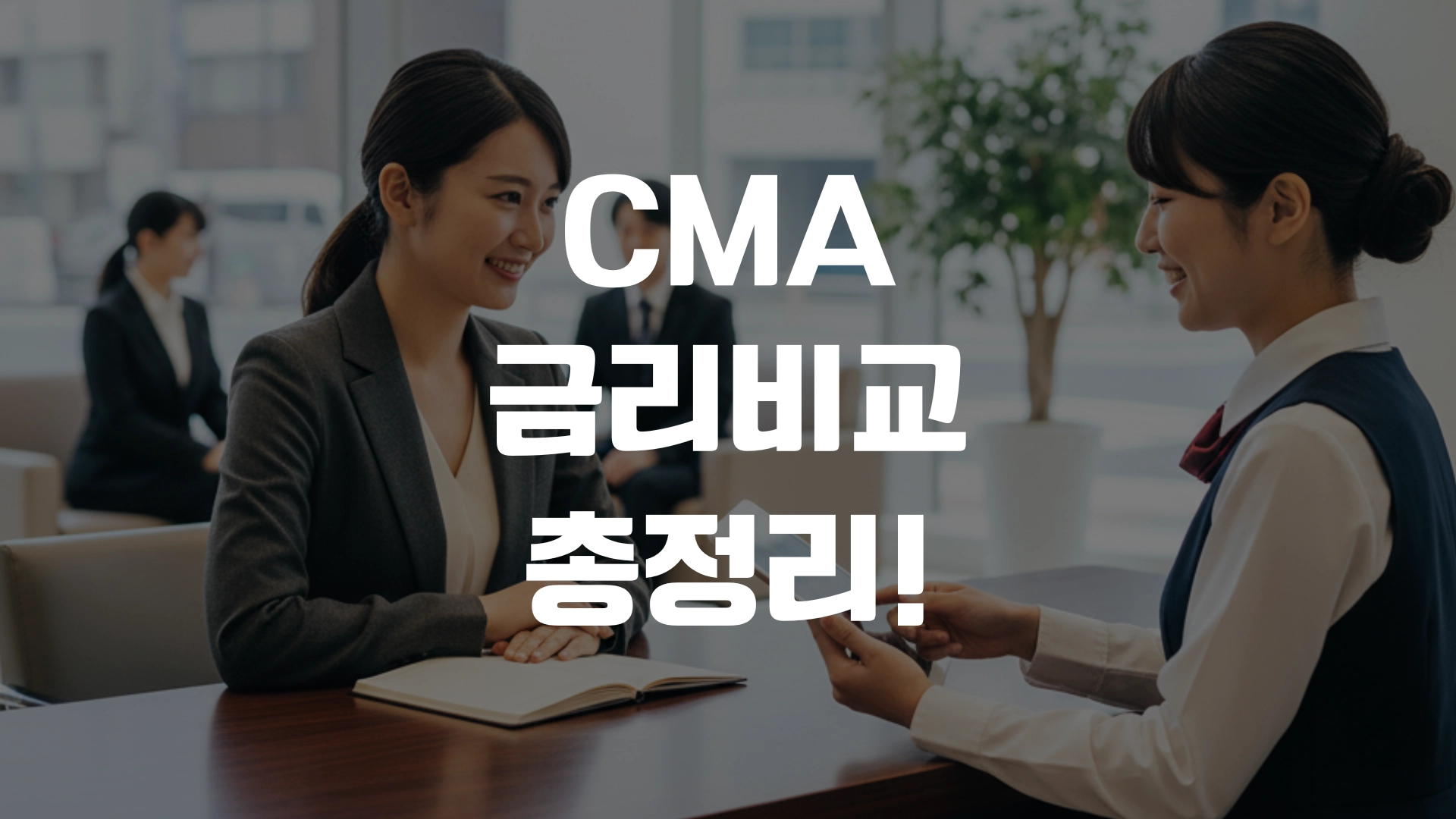 CMA 금리비교 총정리! 포스팅 섬네일