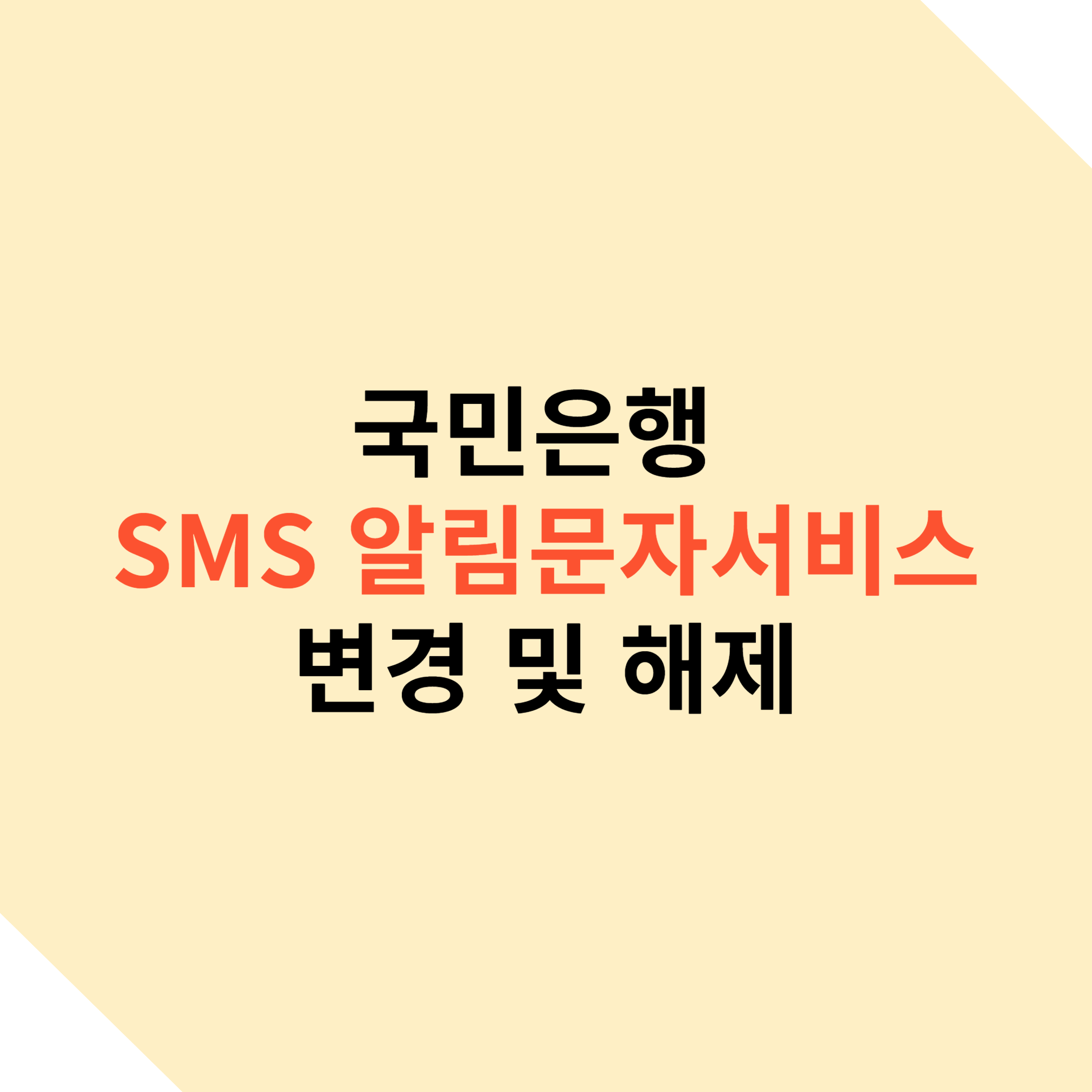 국민은행 SMS 알림문자서비스 해제 방법 알아보기