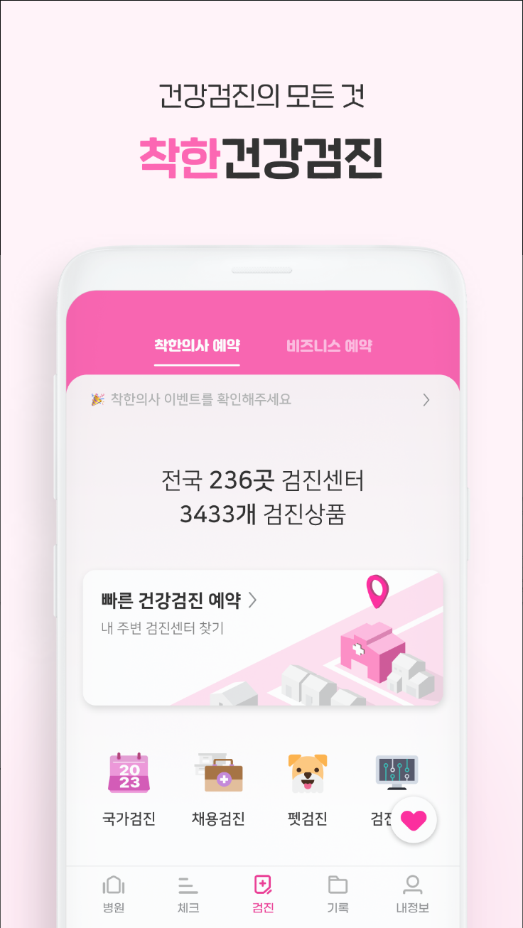 착한의사, 건강검진 예약, 검진결과조회, 국내 No.1 건강검진 플랫폼