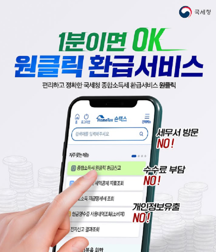 국세청 원클릭 환급 서비스