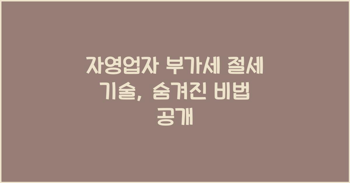 자영업자 부가세 절세 기술