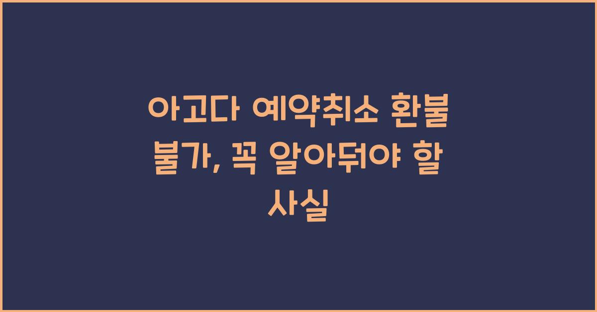 아고다 예약취소 환불 불가