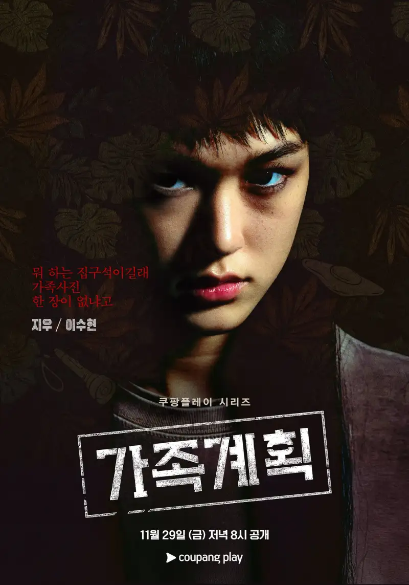 가족계획에서 백지우 역을 맡은 이수현