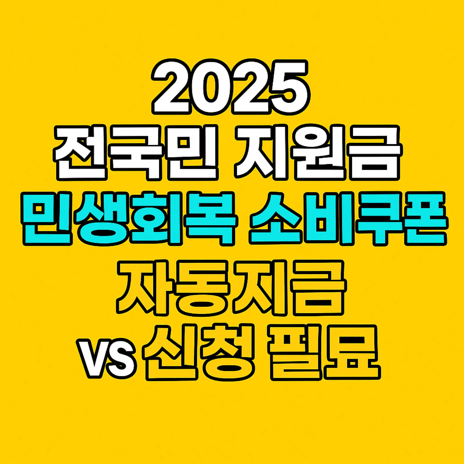2025-전국민-민생회복-소비쿠폰-자동지급-대상-신청-방법-썸네일