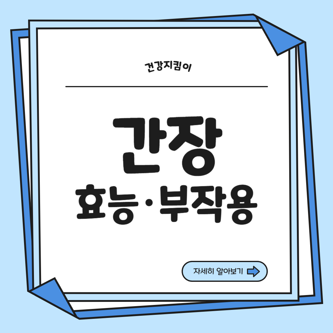 간장 효능 부작용