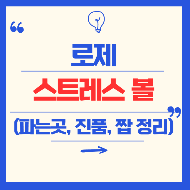 로제 스트레스볼 총정리! 진품, 짭, 파는곳, 초록프록까지 완벽 분석