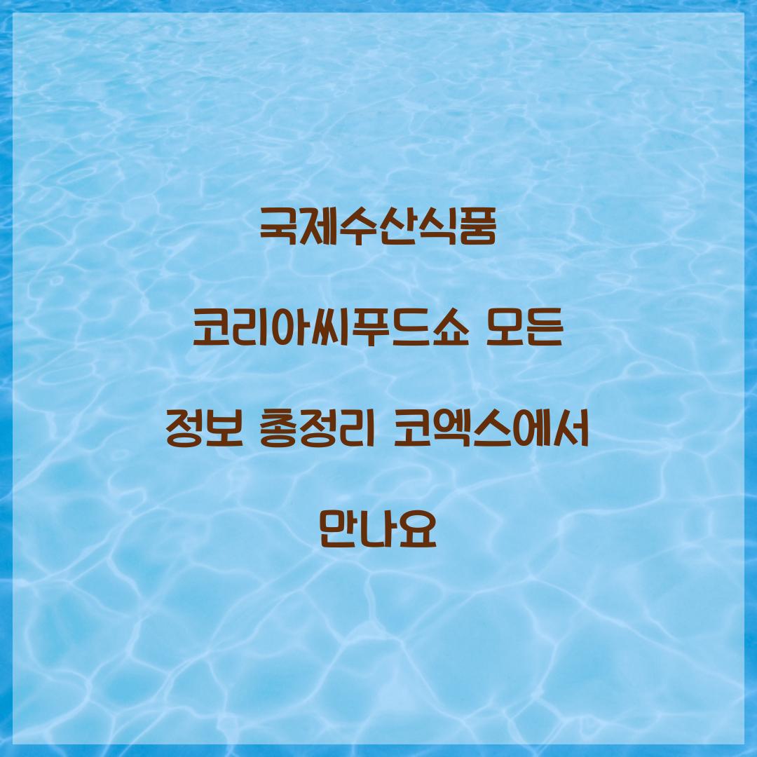 국제수산식품 코리아씨푸드쇼