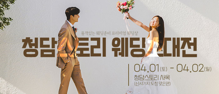 청담스토리-웨딩초대전