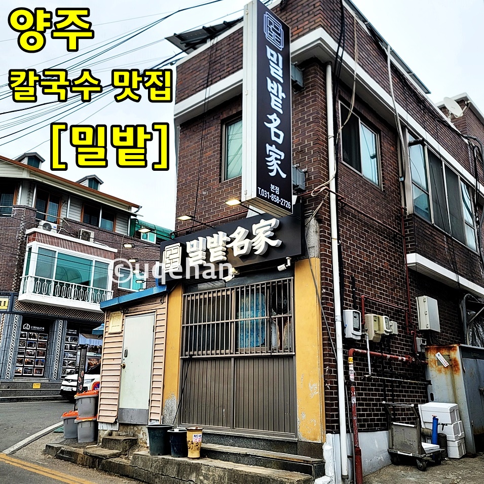 양주 덕정 밀밭 본점 외관사진이다.