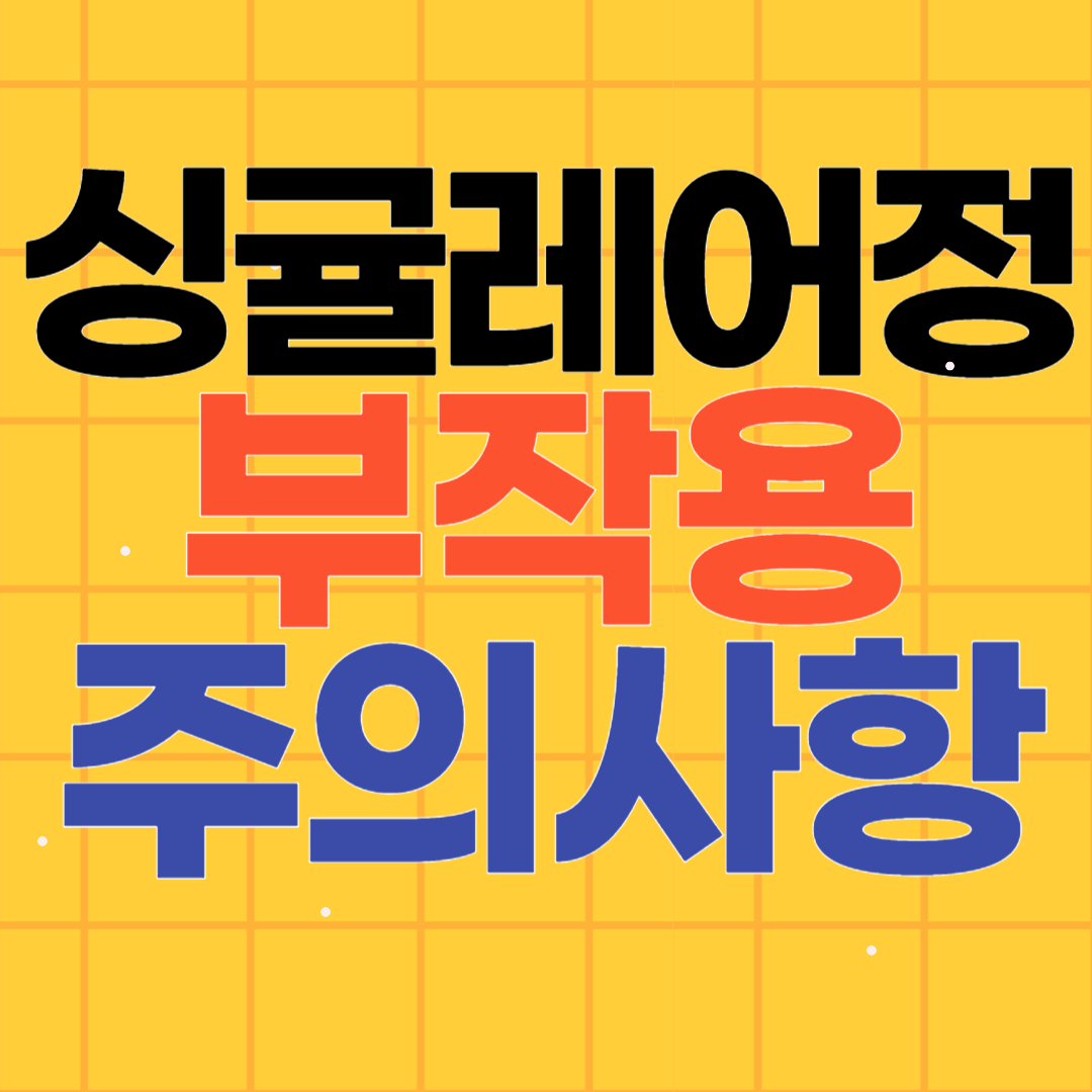 싱귤레어정 10mg 부작용 주의사항