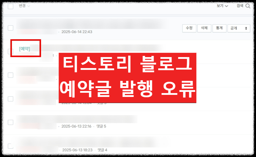 티스토리 블로그 오류, 예약 설정한 시간에 글 발행 안됨 해결 방법