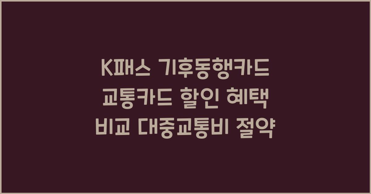 교통카드 할인 혜택
