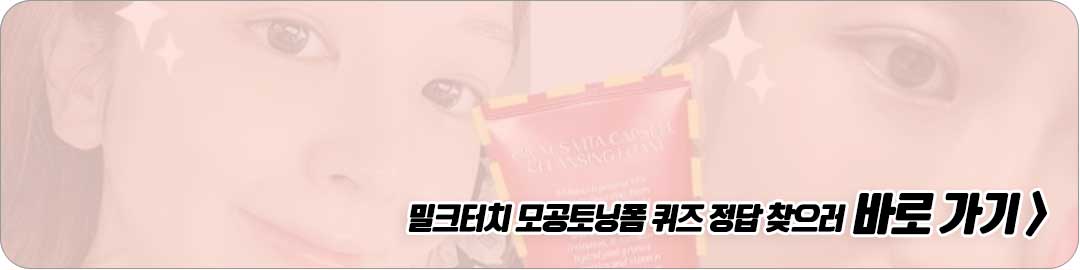 밀크터치 모공토닝폼캐시워크 2월 24일 돈버는 퀴즈 정답 바로가기